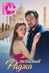 Мой любимый раджа русский сериал